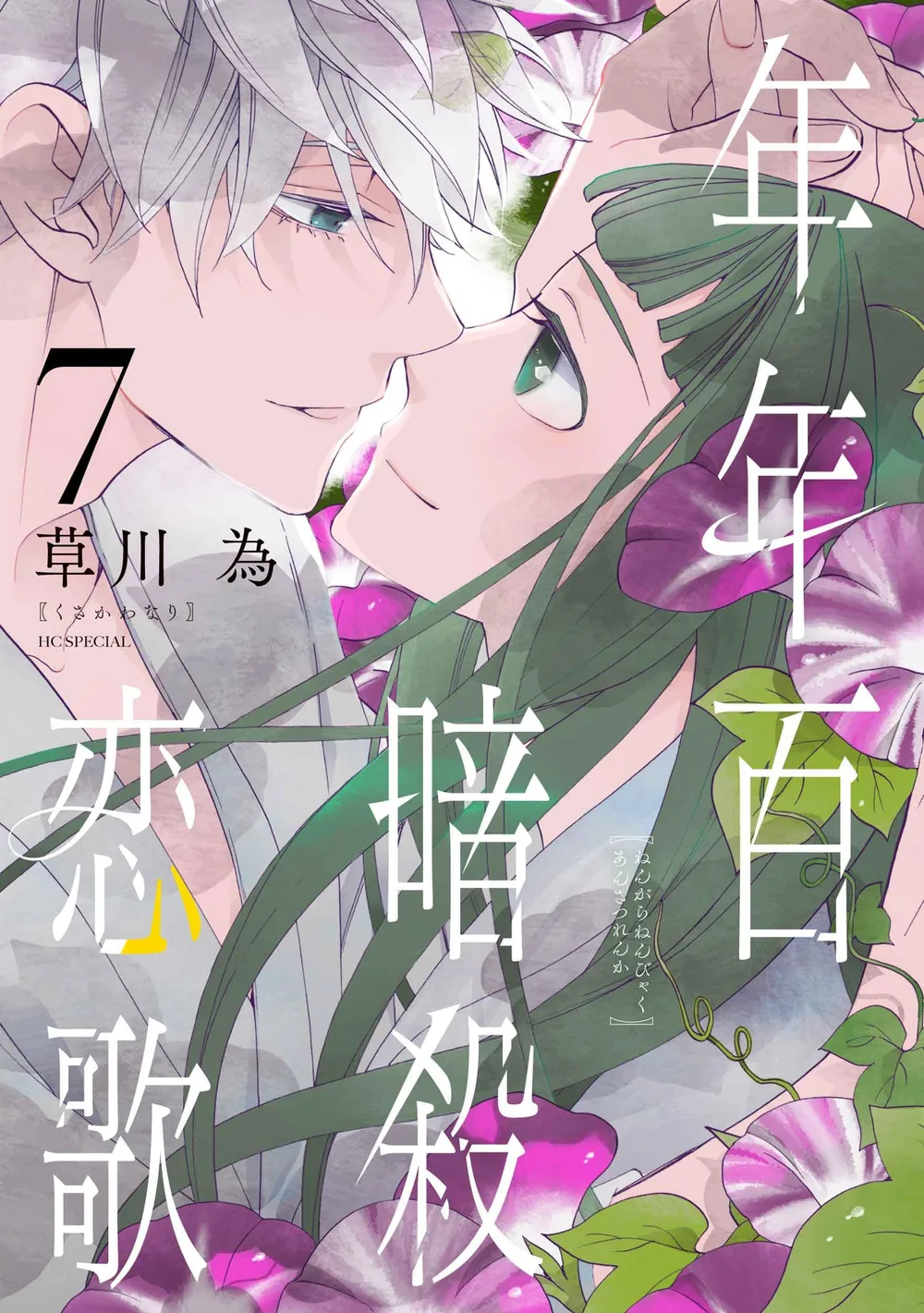 年年百暗殺恋歌 7 (花とゆめコミックススペシャル)