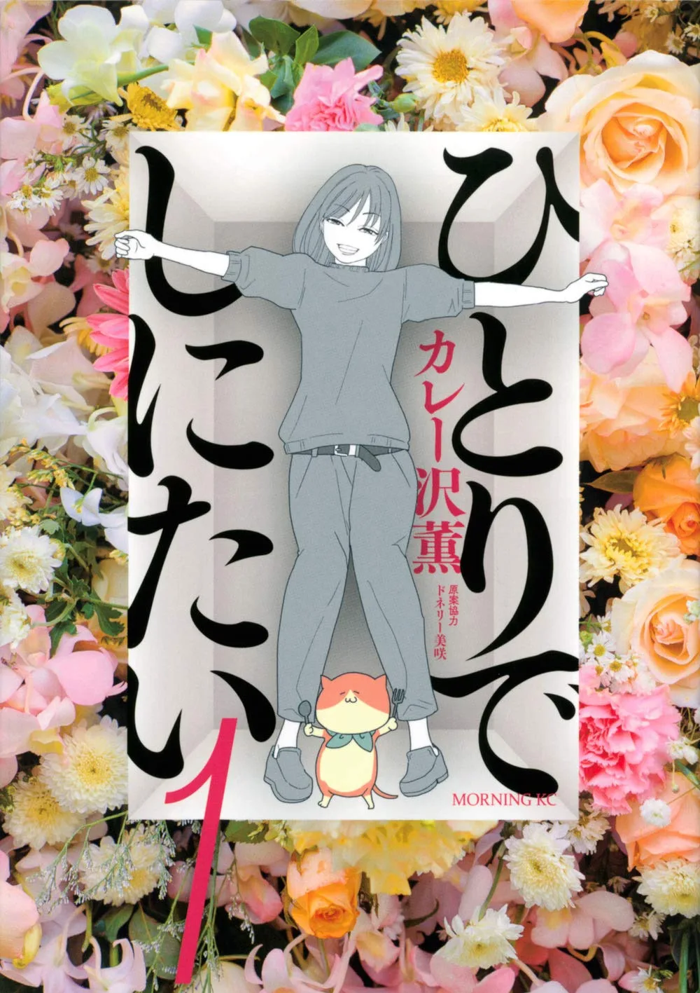 ひとりでしにたい(1) (モーニングKC)