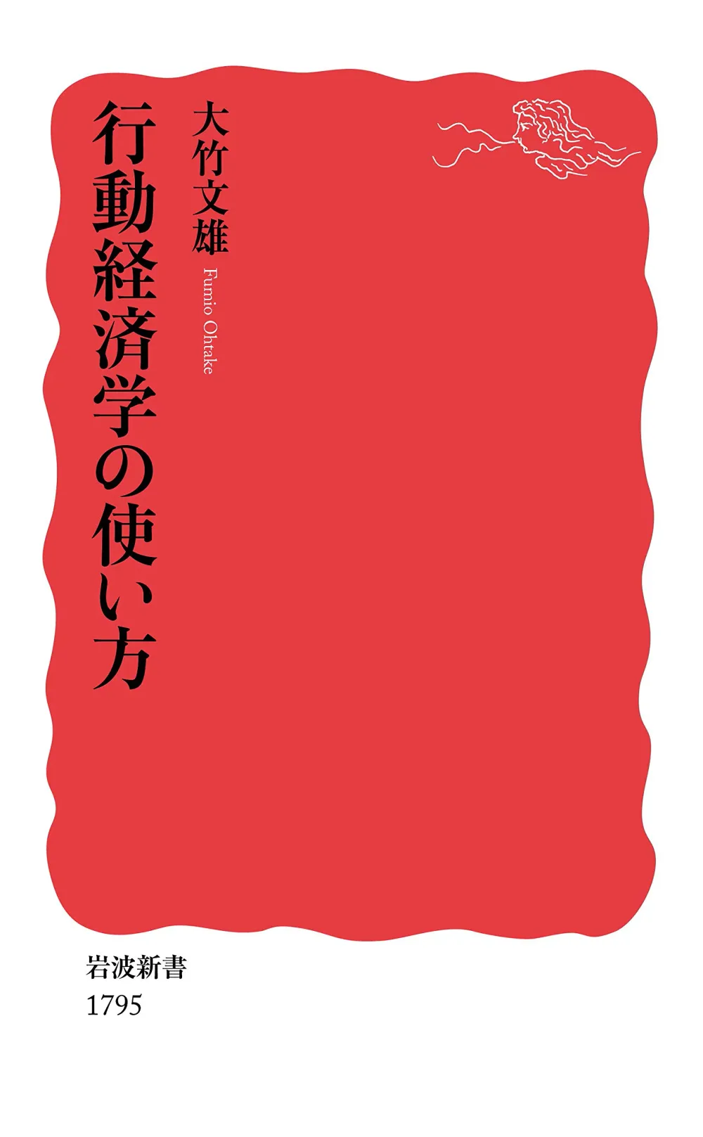 行動経済学の使い方 (岩波新書 新赤版 1795)