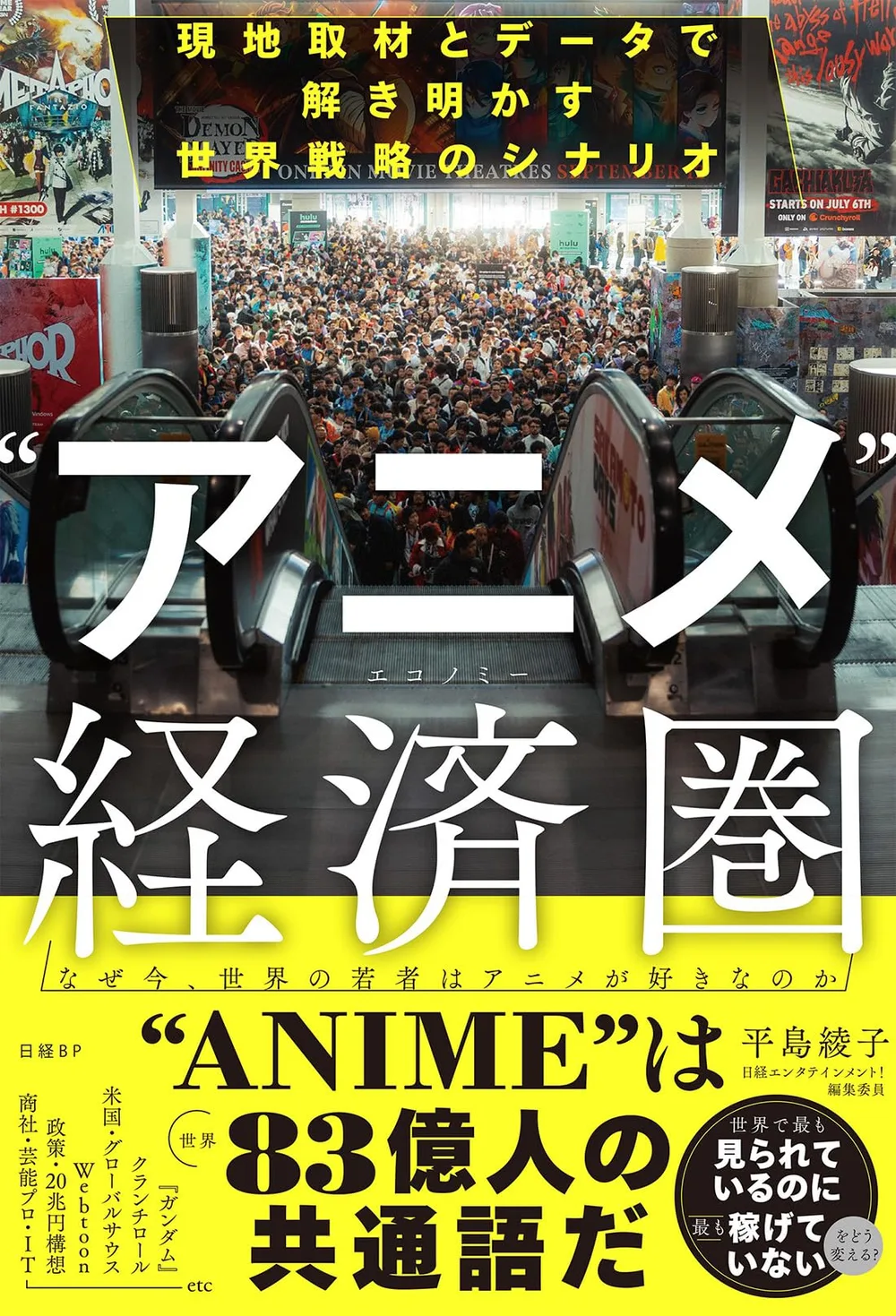 "アニメ"経済圏 (エコノミー) 現地取材とデータで解き明かす世界戦略のシナリオ