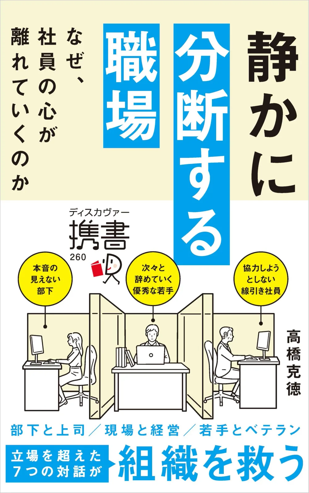 静かに分断する職場 なぜ、社員の心が離れていくのか (ディスカヴァー携書)