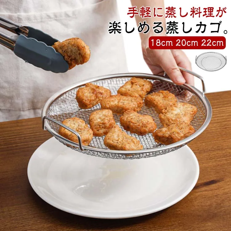 蒸しがご 温野菜 蒸し器 蒸しざる 揚げ物ざる 蒸し野菜 キッチン用品 網 調理 オイルカッティングパン せいろ 蒸しスタンド 脚付き 揚げ物かご ステンレス 点心 水切り 油切り 蒸す 便利 水切ざる ざる フライパン蒸し料理 蒸しかご 直径18cm/20/22cm 漏れ網 かご
