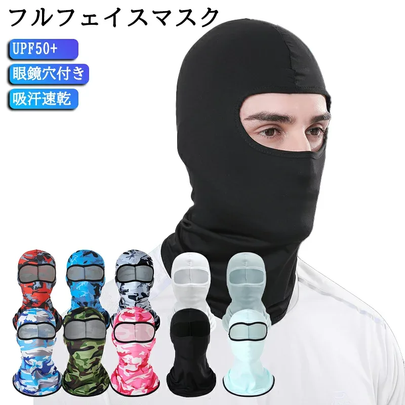フルフェイスマスク フェイスカバー 夏用 バラクラバ メンズ 接触冷感 UPF50+ 眼鏡穴付き ズレ防止 吸汗速乾 ネックガード 自転車 ロードバイク ヘルメットインナー 目出し帽 バイク 釣り サイクリング サバゲー 作業用 自転車 サイクリング サバゲー 登山