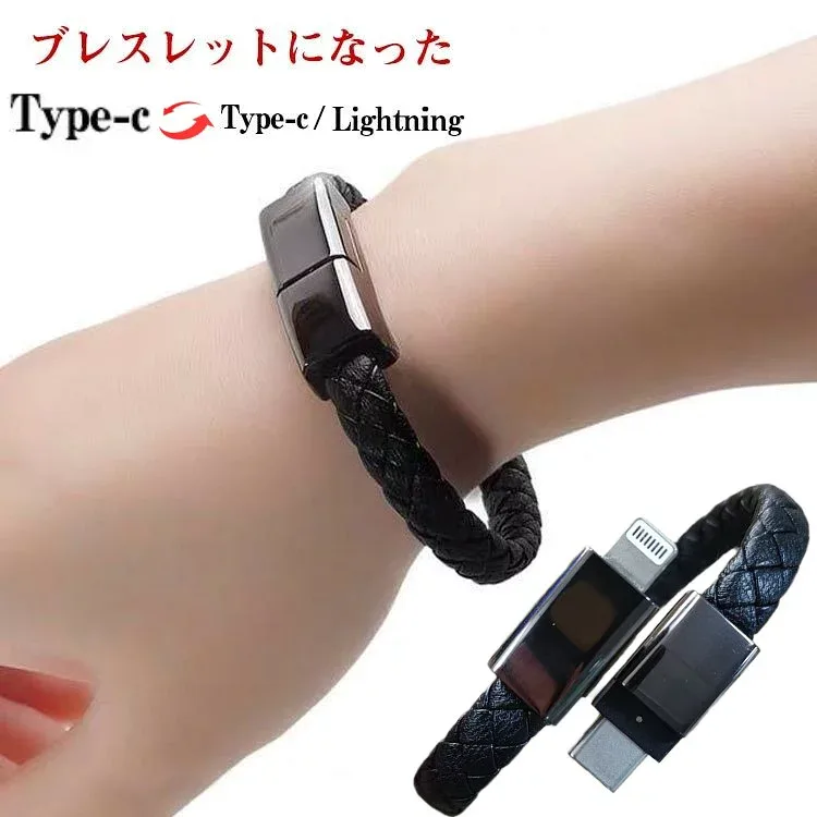 ブレスレット式 充電ケーブル Type-c to Lightning / Type-c ケーブル 充電 データ転送 充電器 iOS Android iPhone スマホ Type-cケーブル プレゼント