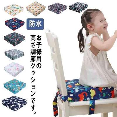 お食事クッション 子供用 高さ調整クッション 子ども用 お子様用 高さ調整クッション キッズ 柄あり 高さ8cm 防水 高さ ベルト付き 調節 チェアクッション キッズチェア ベビーチェア 椅子 花柄 恐竜 座布団