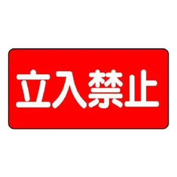 ユニット 危険物標識 立入禁止 830-42【お寄せ品、返品キャンセル不可。欠品終売時連絡あり】