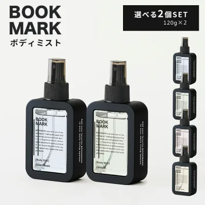 選べる2個セット BOOKMARK ボディミスト 120g×2個(BOOKMARK Body Mist 香水 ボディスプレー 良い香り おしゃれ デザイン プレゼント ギフト)【ポイント2倍】【p1022】【海外×】