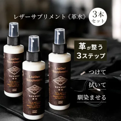 【500円OFFクーポン】3本セット レザーサプリメント 150ml×3(革 メンテナンス 保湿 補湿 革製品 手入れ レザー クリーナー スプレー オイル ワックス クリーム 洗浄 汚れ落とし 修復 補修 栄養)【海外×】【DM】