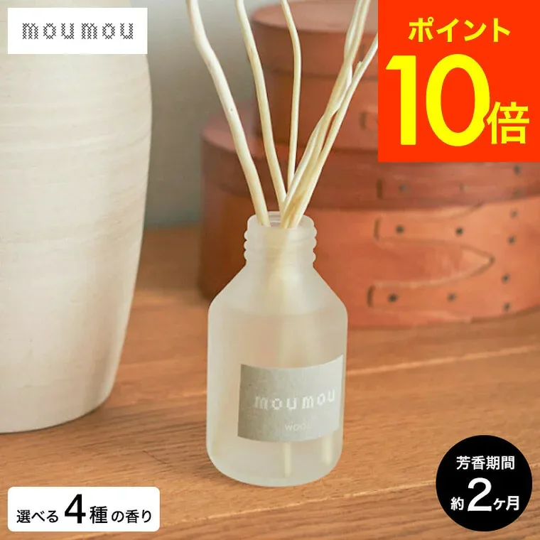 moumou ムームーリードディフューザー 100ml ファブリック 天然素材 ディフューザーコットン シルク リネン ウール / ディフューザー 2ヶ月 スティック アロマディフューザー ルームフレグランス 香り 誕生日プレゼント 贈答品 JGS
