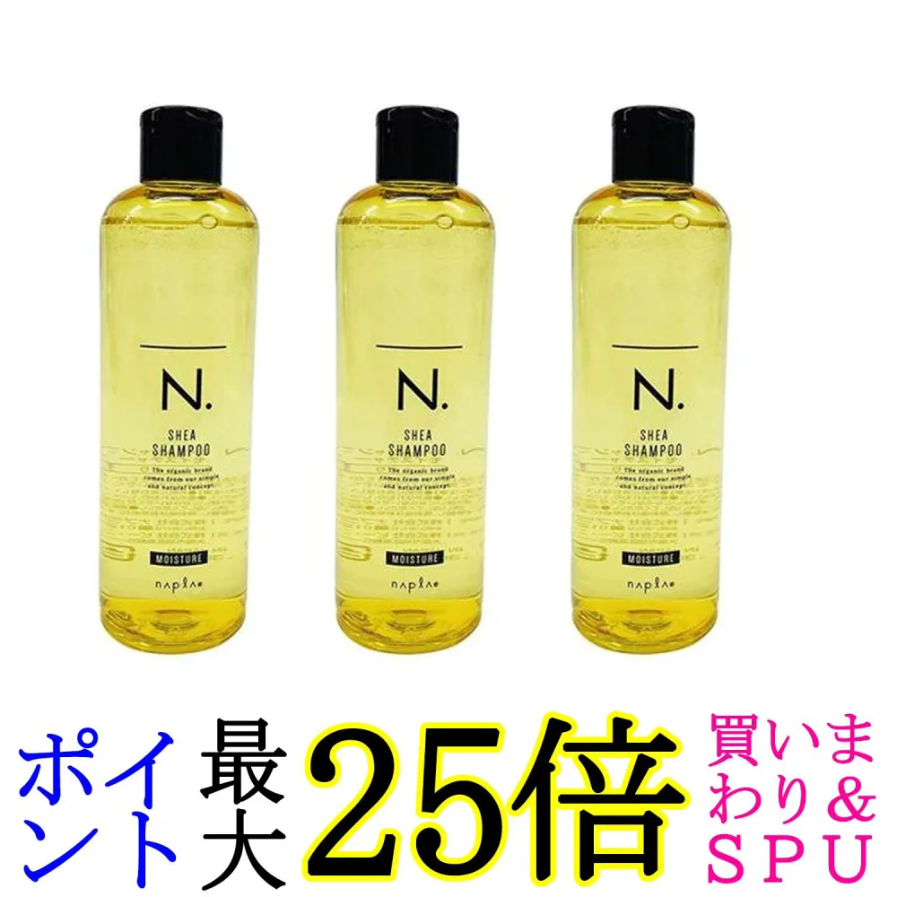 3個セット ナプラ N.SHEAシャンプー モイスチャー 300ml 送料無料