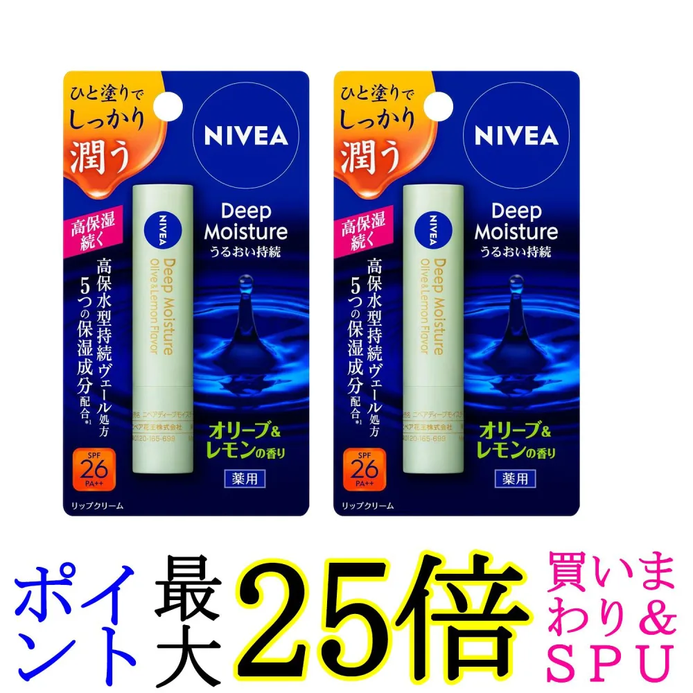 2個セット ニベア ディープモイスチャーリップ オリーブ&レモンの香り 2.2g NIVEA 送料無料