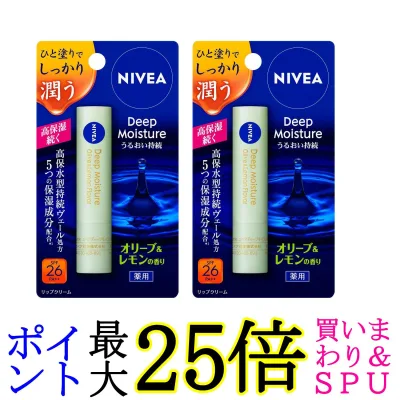 2個セット ニベア ディープモイスチャーリップ オリーブ&レモンの香り 2.2g NIVEA 送料無料