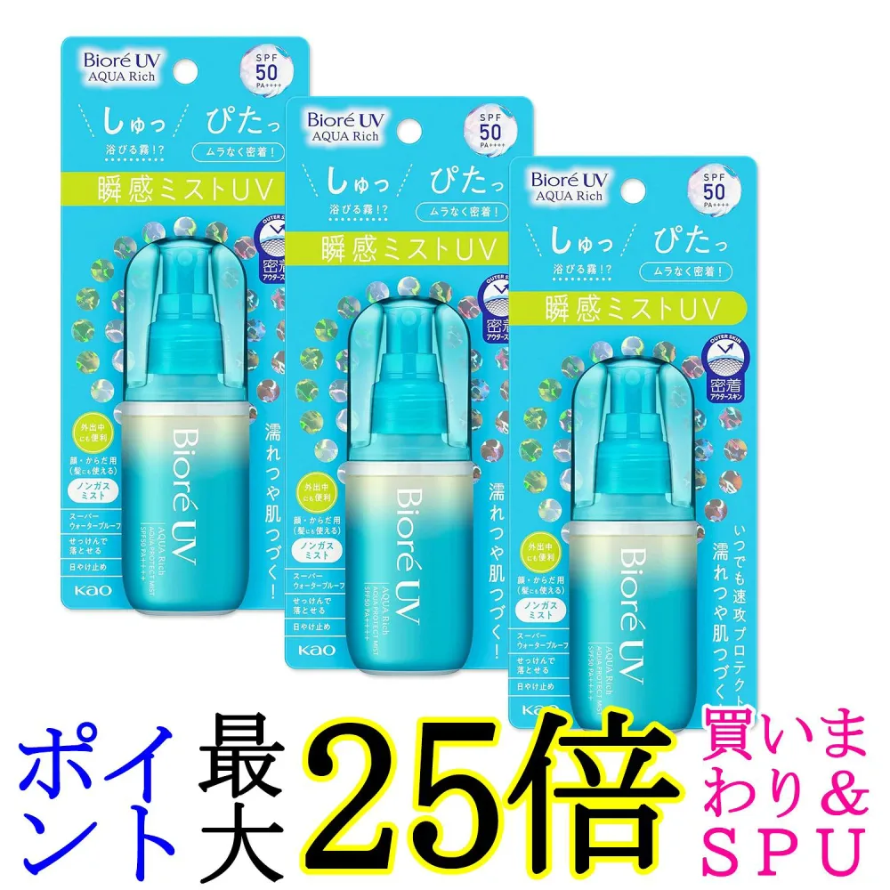 3個セット 花王 ビオレUV アクアリッチ アクアプロテクトミスト 60ml 紫外線 日焼け止め UVカット 送料無料