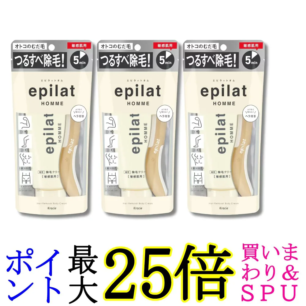 3個セット クラシエ エピラットオム メンズ 薬用除毛クリーム 敏感肌用 150g 送料無料