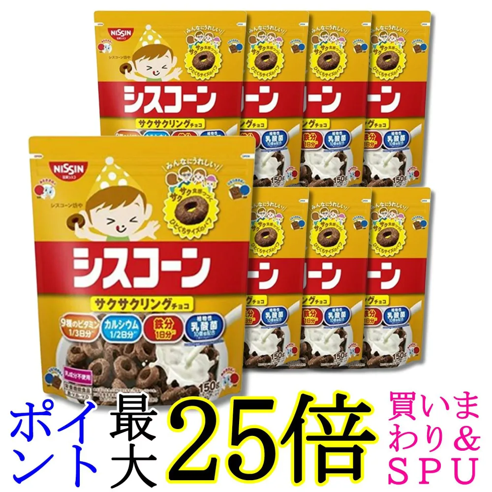 8個セット 日清シスコ シスコーン サクサクリング チョコ 150g 送料無料