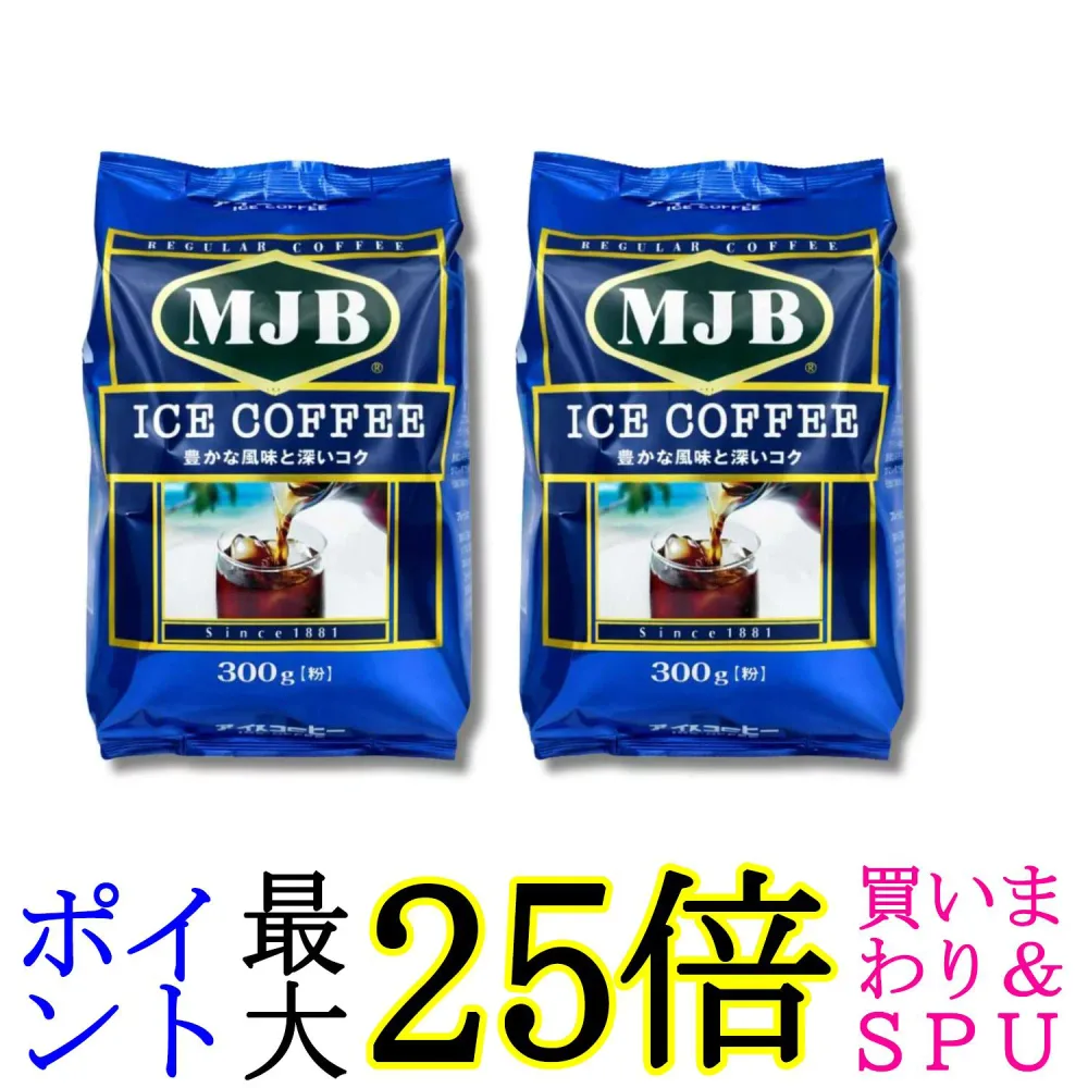 2個セット MJB アイスコーヒー 300g 送料無料