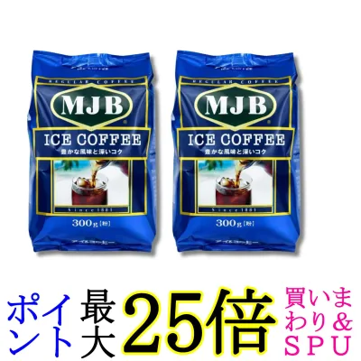 2個セット MJB アイスコーヒー 300g 送料無料