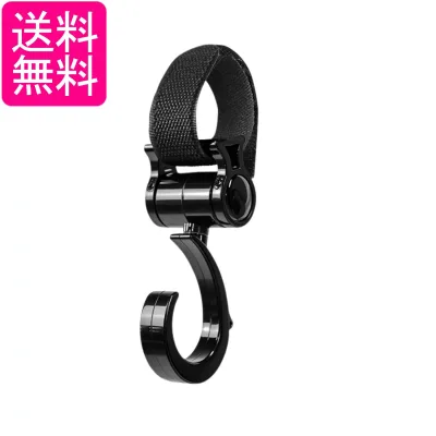 ベビーカーフック 360度回転 ベビーカー 荷物フック マルチフック シンプル マジックテープ ブラック (管理S) 送料無料