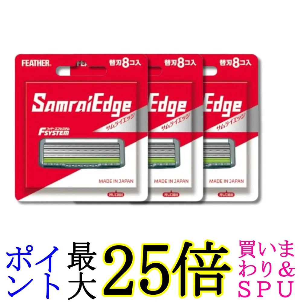 3個セット FEATHER(フェザー) SE-8 エフシステム サムライエッジ 替刃 8個 送料無料