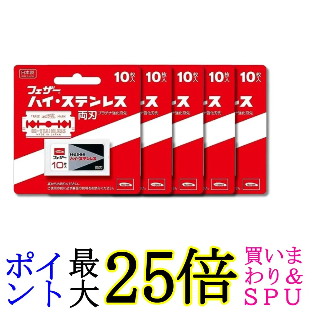 5個セット FEATHER(フェザー) 安全剃刀 ハイ・ステンレス 両刃 10枚入 送料無料