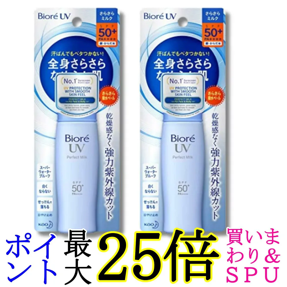 2個セット 花王 ビオレUV さらさらパーフェクトミルク SPF50+/PA++++ 40ml 送料無料