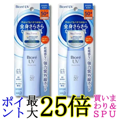 2個セット 花王 ビオレUV さらさらパーフェクトミルク SPF50+/PA++++ 40ml 送料無料