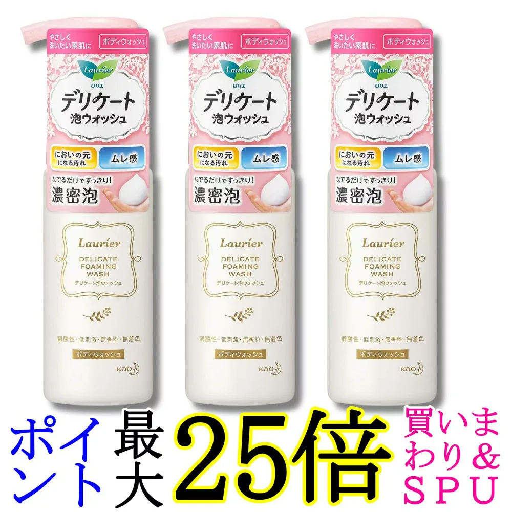 3個セット 花王 ロリエ デリケート泡ウォッシュ 150ml デリケートゾーン用全身洗浄料 送料無料