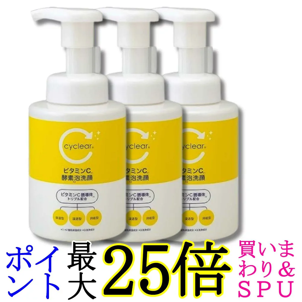 3個セット 熊野油脂 サイクリア ビタミンC 酵素 泡洗顔 300ml cyclear 送料無料