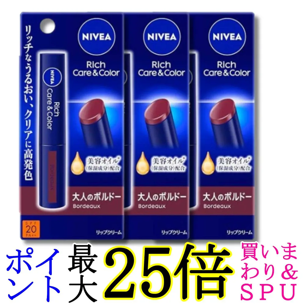 3個セット 花王 ニベア リッチケア&カラーリップ ボルドー 2g NIVEA 送料無料