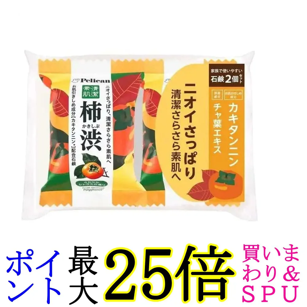 ペリカン石鹸 ペリカンファミリー石鹸柿渋2P(80g×2) 送料無料