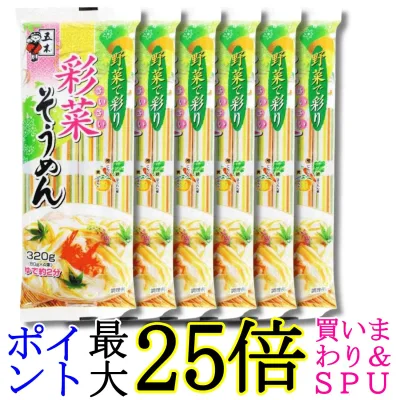 6個セット 五木食品 彩菜そうめん 320g 送料無料