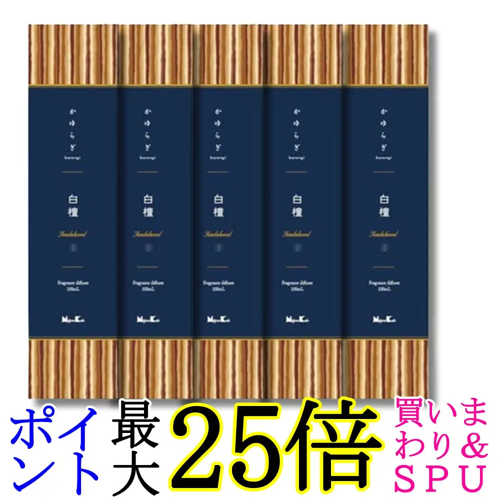 5個セット 日本香堂 かゆらぎ 白檀 ディフューザー 100ml 送料無料