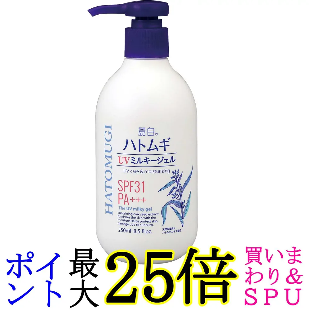 熊野油脂 麗白 ハトムギ UVミルキージェル 250ml ポンプタイプ 送料無料