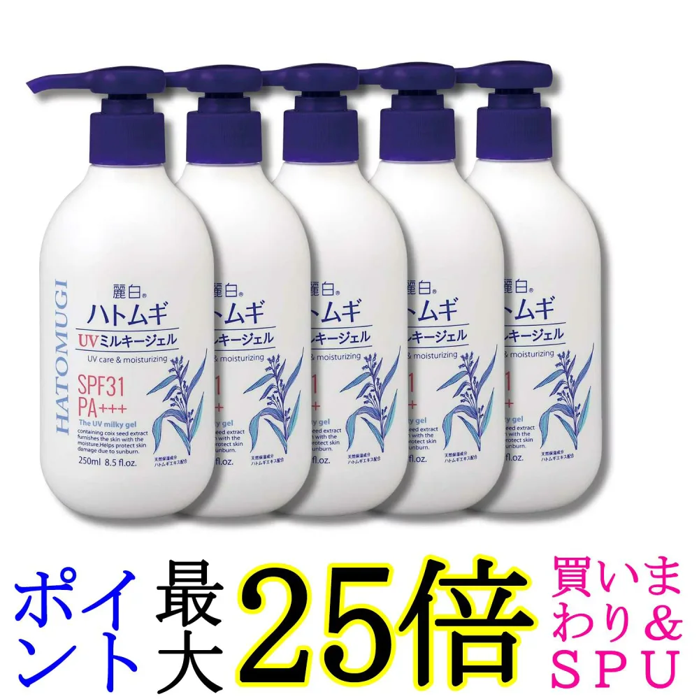 5個セット 熊野油脂 麗白 ハトムギ UVミルキージェル 250ml ポンプタイプ 送料無料