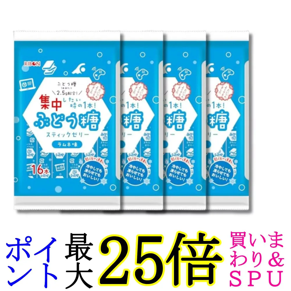 4個セット リボン ぶどう糖スティックゼリー 16本 ラムネ味 送料無料