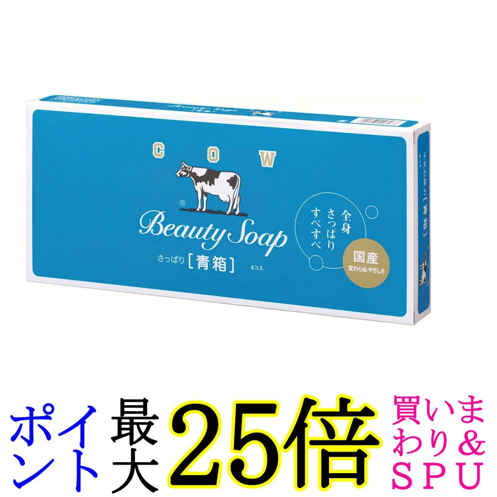 牛乳石鹼 青箱 85g×6P カウブランド 送料無料
