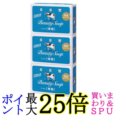 牛乳石鹸共進社 カウブランド 青箱 バスサイズ 130g×3P 送料無料