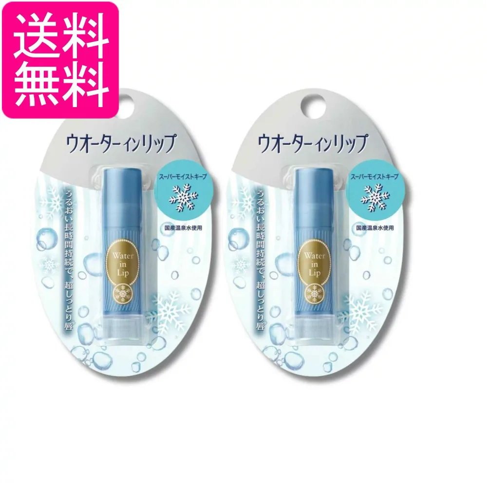 2個セット ファイントゥデイ ウオーターインリップ スーパーモイストキープ 3.5g リップクリーム 送料無料