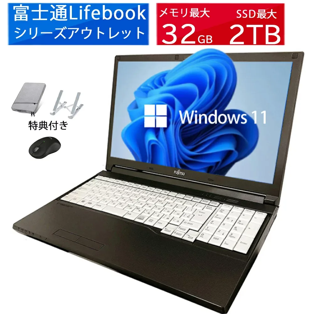 9月10日限定10倍&抽選10000P!|お得3点セット富士通 LIFEBOOKシリーズ ノートパソコンアウトレット 第8-12世代Corei5 DVD/テンキー/カメラ選べる 大画面15型 Windows11 最大メモリ32GB新品SSD2TB オフィス付き MicrosoftOffice2024可 中古パソコン WIFI Bluetooth