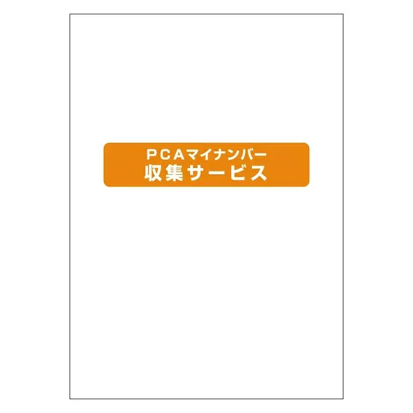 【送料無料】200000236233 PCAマイナンバー収集サービス 50名1年パック【在庫目安:お取り寄せ】| ソフトウェア ソフト アプリケーション アプリ 業務 システム