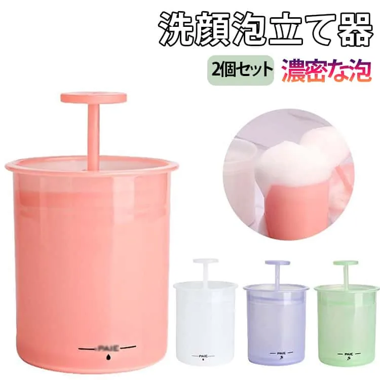 送料無料 洗顔泡立て器 ホイップ洗顔 泡立て器 ポータブル シャンプー用 2個セット 洗顔フォーム 濃密泡 泡立て 旅行用 持ち運び便利 洗顔料 洗顔用 ボディケア 洗顔用 お手入れ簡単