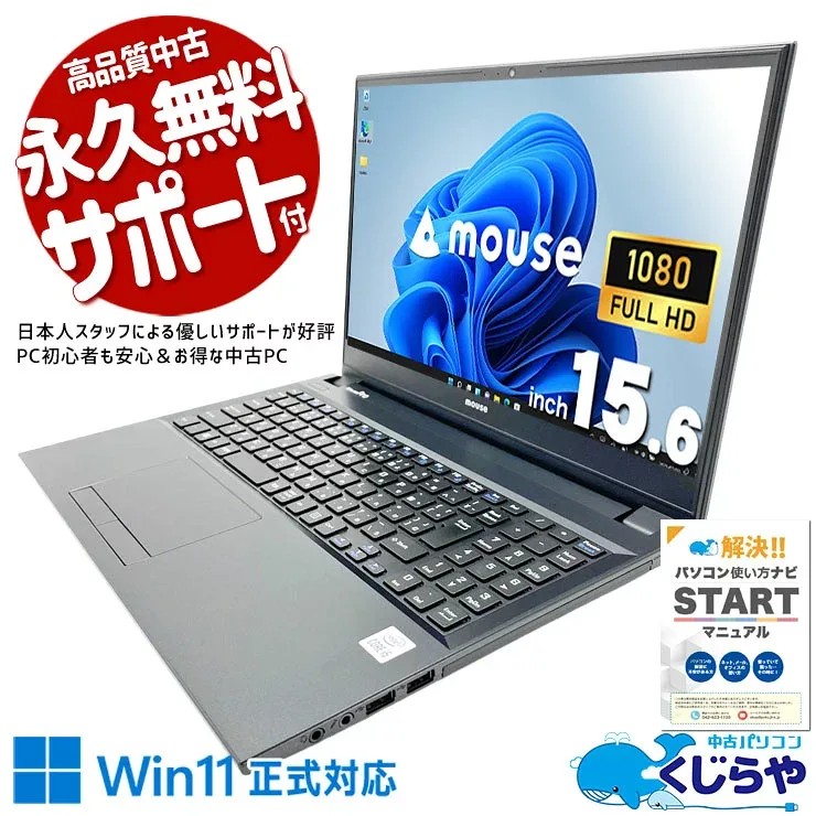 中古パソコン 中古 ノートパソコン Office付き バッテリー良好 PD充電対応 端子充実 Webカメラ テンキー 高解像度 現品撮影 Windows11 Pro mosue MousePro NB520H Core i5 16GB 15.6インチ 中古 パソコン ノートパソコン