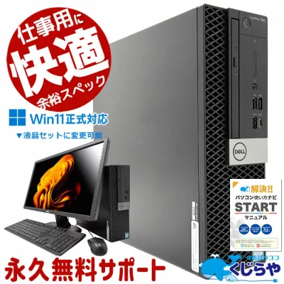 中古パソコン 中古 デスクトップパソコン Office付き 大容量 快適メモリ 第8世代 整備済み サポート充実 Windows11 Pro DELL OptiPlex 7060 Core i5 16GB 中古 パソコン デスクトップパソコン