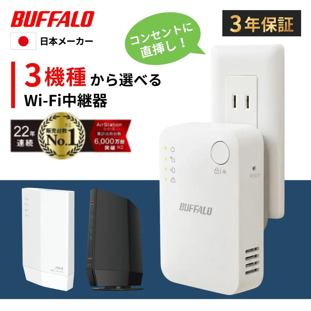 【最短即日発送】\楽天ランキング10冠達成/ バッファロー 中継機 Wi-Fi6 Wi-Fi5 wifi中継器 コンセント 直挿し WiFi 無線 ルーター Buffalo 中継器 2階 WiFi 無線LAN 11ac 866 + 300 Mbps 11ax WEX-5400AX6 4803 +573 WEX-3000AX4 ソフトバンクAir 日本 メーカー 国内