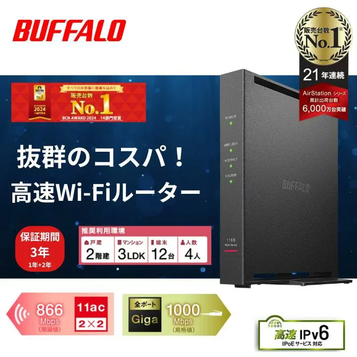 【最短即日発送】\3年保証&ランキング1位/ バッファロー ルーター wifi6 IPv6 無線LAN WiFi 無線LANルーター 無線親機 無線ルーター 楽天ひかり ソフトバンク光 二階建て BUFFALO Wi-Fi WiFiルーター 中継機 WEX-1166 WSR-1500AX WSR3600BE4P-BK wifi6対応 高速WI-FI