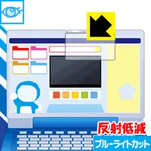 ドラえもんステップアップパソコン用 ブルーライトカット【 反射低減 】保護フィルム 日本製 自社製造直販