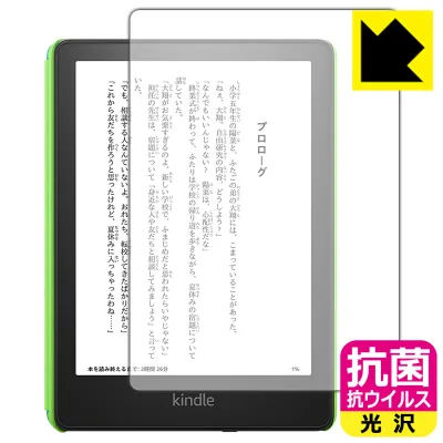 抗菌 抗ウイルス【 光沢 】保護フィルム Kindle Paperwhite キッズモデル (2021年11月発売モデル) 日本製 自社製造直販
