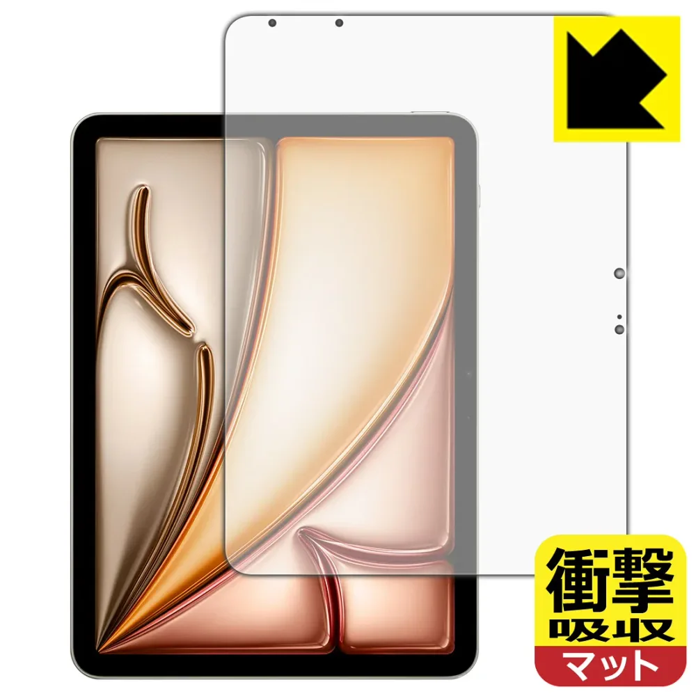 衝撃吸収【 反射低減 】保護フィルム iPad Air (11インチ)(M3・2025年発売モデル) 画面用 日本製 自社製造直販