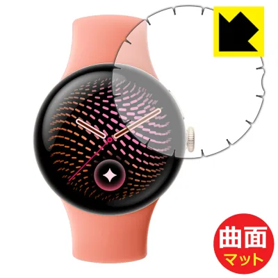 Flexible Shield Matte【 反射低減 】保護フィルム Google Pixel Watch 5 【 41mmモデル用 】【 端まで貼れる超上級者向 】 日本製 自社製造直販