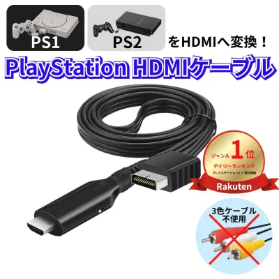 \楽天1位獲得/ PS1 PS2 HDMI ケーブル 変換 コンバーター プレステ2 プレイステーション2